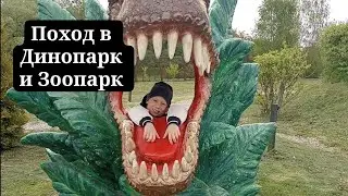 Часть 2: Зоопарк. Минск, май 2025