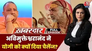 Khabardar Full: Avimukteshwaranand ने CM Yogi को लेकर कह दी बड़ी बात | Shankaracharya | Sweta Singh