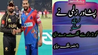 پشاور زلمی نے کراچی کنگز کو 2 رنز سے شکست دے دی #psl ,#cricket ,#2k23