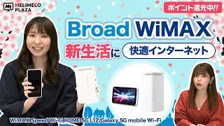 【BroadWiMAX】おすすめWi-Fiはこれ！固定費の見直して節約しよう！　～メリメロプラザ～