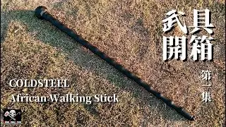 Mjolnir Combat System - unboxing review - African Walking Stick from COLDSTEEL