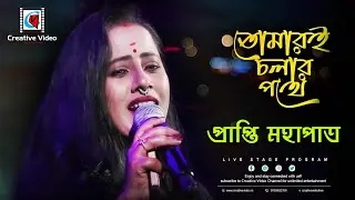 তোমারি চলার পথে I Ekanta Apan I Bengali Movie Song I Asha Bhosle I Prapti Mahapatra Live Singing