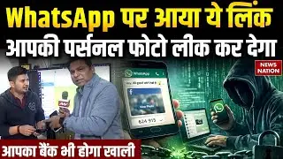 एक Link से Hack हो जाता है Mobile | लीक होगी आपकी पर्सनल फोटो | Cyber Fraud | Mobile Spying Alert