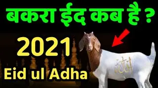 Bakra Eid Kab Hai 2021 | Bakrid 2021 date in India | Qurbani kab hai 2021