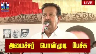 🔴LIVE : அமைச்சர் பொன்முடி பேச்சு | DMK | Minister Ponmudi | Speech