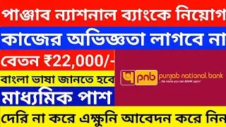 PNB ব্যাঙ্কে নিয়োগ 2025 | PNB Bank Recruitment 2025 l PNB LBO Notification Out 2025 l
