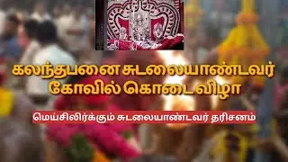 கலந்தபனை சுடலையாண்டவர் கொடை விழா 2025 | kalanthapanai sudalaiandavar kodai vizha 2025 #sudalaimadan 