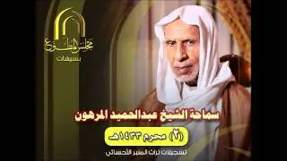 الشيخ عبدالحميد المرهون 2محرم 1433هـ