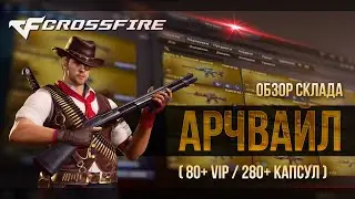 CrossFire | Обзор склада