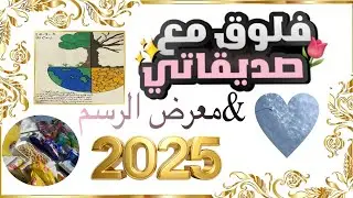 معرض الرسم ولمة الصديقات، والذكريات الحلوة لشهر 𝒩𝑜𝓋𝑒𝓂𝒷𝑒𝓇 🎨👩‍❤️‍💋‍👩✨