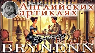 Все об Английских артиклях