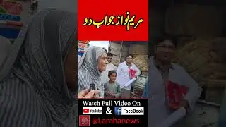 مریم نواز جواب دو | Lamha News
