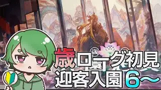 【#アークナイツ🔰】何度負けても絶対にキレない歳ローグライクˊ˗！迎客入園6からやります！(歳の界園志異)￤アドバイスお願いします！ #Arknights #명일방주