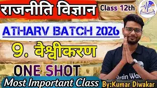9. वैश्वीकरण   | ONE SHOT | राजनीति विज्ञान | कक्षा- 12 |Kumar Diwakar | Brainwave