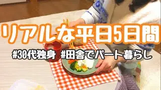 【平日vlog】パートで働く30代独身女の、リアルな平日5日間【月収13万円台】