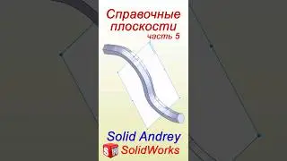 SolidWorks. Справочные плоскости через оси и эскизы #solidworks