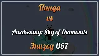 Панда vs. Awakening: Sky of Diamonds (Minecraft 1.12.2) - Episode 57