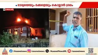 ഭാര്യക്ക് മേൽ സംശയം; പത്തനംതിട്ട വകയാറിൽ ഭാര്യയെയും മക്കളെയും കൊല്ലാൻ ശ്രമം