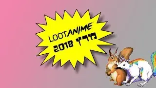 לוט אנימה מרץ 2018 | LOOT ANIME MARCH 2018