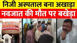 Bareilly में फिर निजी अस्पताल पर लगे इलाज में लापरवाही के आराेप, विवाद के बाद पुलिस ने शुरू की जांच