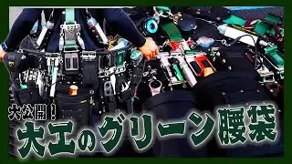 【卓越したグリーンの腰袋！】大工の拘りが詰まった腰道具を大公開！！