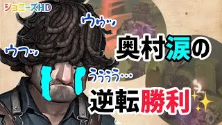 【第五人格】奥村涙の大逆転！！【ジョニーズHD】【エンジョイ勢】