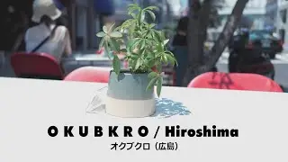 Hiroshima _ OKUBUKURO | 広島・本通りのすぐ裏は「うらぶくろ」。その更に奥地にある大人空間。オクブクロ。