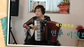 아코디언 연주 베사메무쵸 -이경희