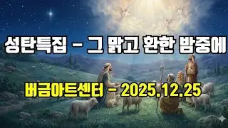 성탄특집-(그 맑고 환한 밤중에) -버금아트센터 목요콘서트 (2025.12.25)#버금아트미션tv #기독교tv#찬송가부르기 #전찬본#칸타타#크리스마스 #크리스마스캐롤