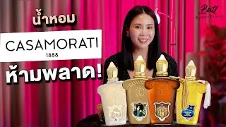 4 น้ำหอม Casamorati กลิ่นหรูหรา...ชวนหลงใหลที่ห้ามพลาด!!!