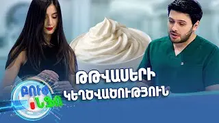 Բուժ ինֆո / Խորհուրդ մասնագետից / Թթվասերի կեղծվածություն / Buj Info