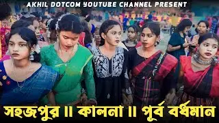 sahajpur function 2024 | santali video 2024 | sahajpur fansan 2024 | akhil dotcom|সহজপুর ফানসান 2024