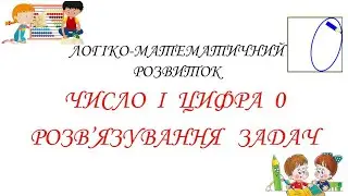ЧИСЛО І ЦИФРА 0. РОЗВ'ЯЗУВАННЯ ЗАДАЧ.