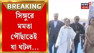 Mamata Banerjee Singur Visit | ভোটের আগে ফের ফোকাসে সিঙ্গুর, বড় ঘোষণার সম্ভাবনা মমতার | Bangla News