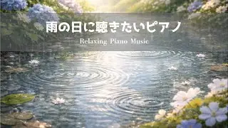 【癒し・作業用BGM】雨の日に聴きたいピアノ | Relaxing Piano | 読書・勉強用