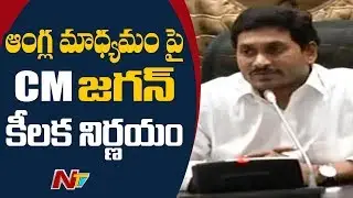 CM Jagan Takes Key Decision Over English Medium In Govt Schools || NTV