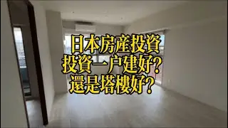 日本房產投資一戶建好還是塔樓好？