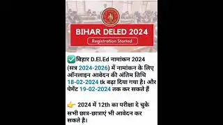 Bihar D.EL.ED Admission 2024 session 2024-26 last date