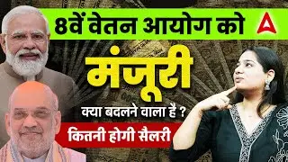 8th Pay Commission Latest News 2025 | Justice Ranjana Prakash Desai Panel | 8th CPC Salary Hike