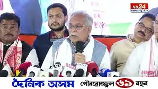 ২০২৬ বিধানসভা নিৰ্বাচনৰ বাবে AICC দ্বাৰা নিযুক্ত জ্যেষ্ঠ পৰ্যবেক্ষক ভূপেশ বাঘেলৰ গুৱাহাটীত সংবাদমেল
