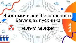 Экономическая безопасность. Взгляд выпускника