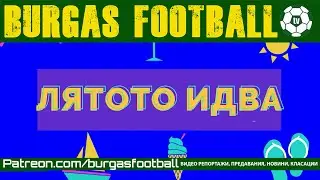 100 % BURGAS FOOTBALL v.2.0, анонс 2 | #BURGASFOOTBALL