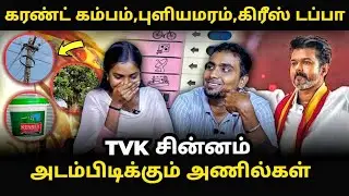 Tvk symbol Announced ? | எந்த சின்னத்தில் நிற்க போகிறது  Tvk | #tvksymbol #tvkvijay #anil #election