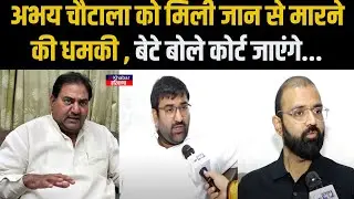 Abhay Chautala की जान को खतरा ? मिली धमकी ! बेटे बोले पुलिस एक्शन नहीं ले रही.. | inkhabar Haryana