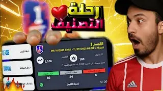 بدأت رحلة التصنيف وقابلت خصوم مصنفين مباريات قوية 😎👌 | efootball 26 mobile 