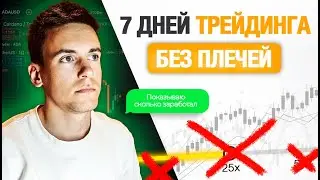 Сколько я заработал за 7 дней трейдинга БЕЗ ПЛЕЧЕЙ