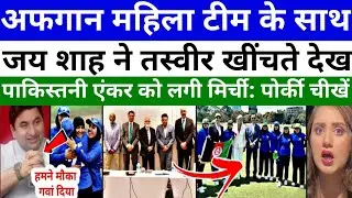 Pak Media Crying Jay Shah Afghanistan Women Team Ki Karenge Help | IPL vs PSL | Pak Reacts