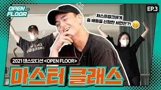 세계적인 댄스그룹 저스트절크에게 춤배틀을 신청해 보았다..💯 [OPEN FLOOR ep.3]