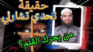 كشف لغز تحدي تشارلي     ما هو السبب الحقيقي لتحرك القلم في لعبة تحدي تشارلي؟