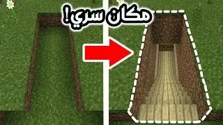 كيف تسوي مكان سري مستحيل ينكشف في ماين كرافت | Minecraft : Hidden base